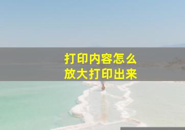 打印内容怎么放大打印出来