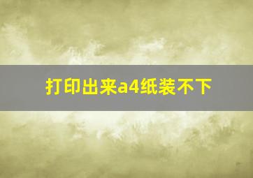 打印出来a4纸装不下