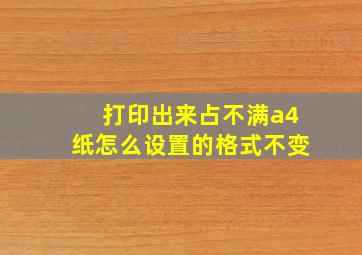 打印出来占不满a4纸怎么设置的格式不变