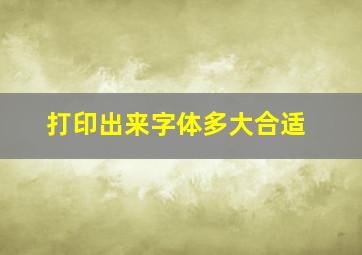 打印出来字体多大合适