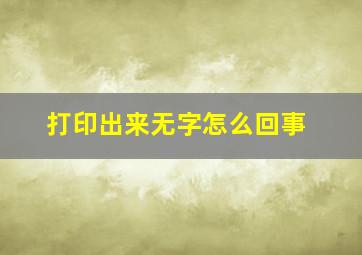 打印出来无字怎么回事