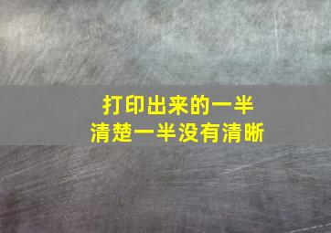 打印出来的一半清楚一半没有清晰