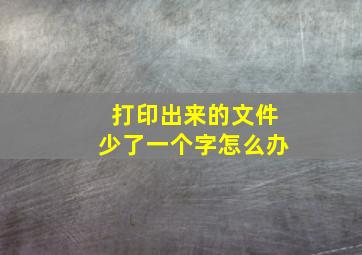 打印出来的文件少了一个字怎么办