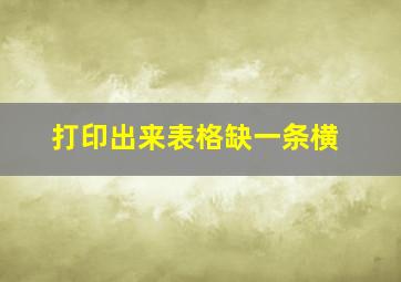 打印出来表格缺一条横