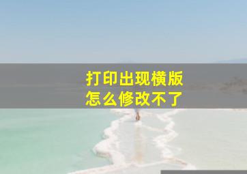 打印出现横版怎么修改不了