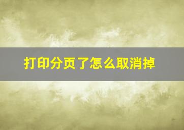 打印分页了怎么取消掉