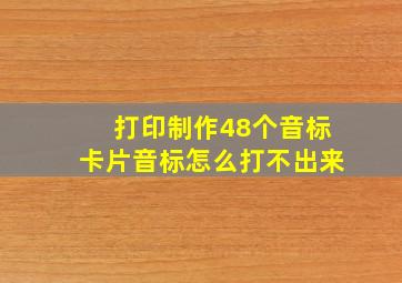 打印制作48个音标卡片音标怎么打不出来