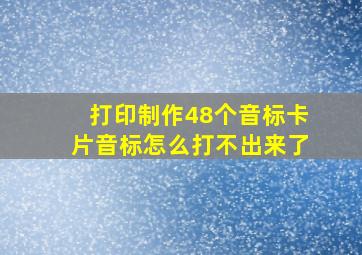 打印制作48个音标卡片音标怎么打不出来了