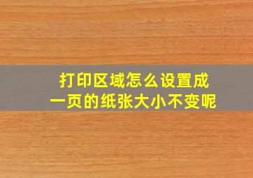 打印区域怎么设置成一页的纸张大小不变呢