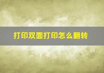 打印双面打印怎么翻转