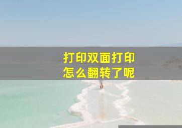 打印双面打印怎么翻转了呢