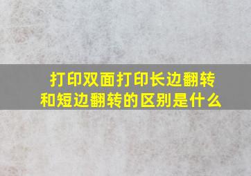 打印双面打印长边翻转和短边翻转的区别是什么