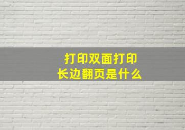 打印双面打印长边翻页是什么