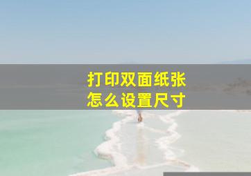 打印双面纸张怎么设置尺寸