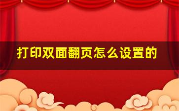 打印双面翻页怎么设置的