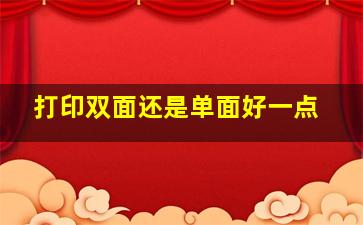 打印双面还是单面好一点