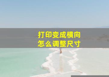 打印变成横向怎么调整尺寸