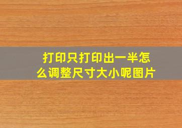 打印只打印出一半怎么调整尺寸大小呢图片