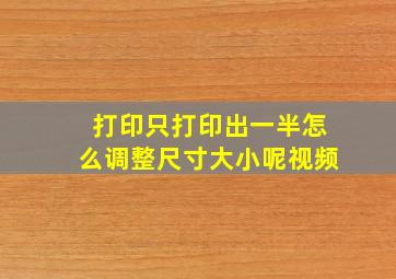 打印只打印出一半怎么调整尺寸大小呢视频