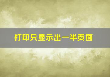 打印只显示出一半页面