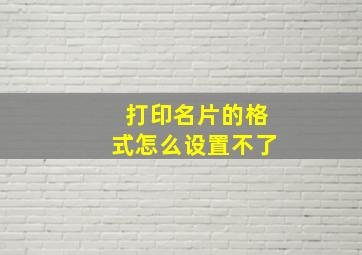 打印名片的格式怎么设置不了