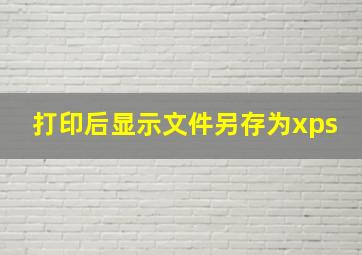 打印后显示文件另存为xps