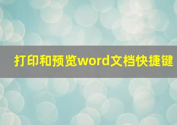 打印和预览word文档快捷键