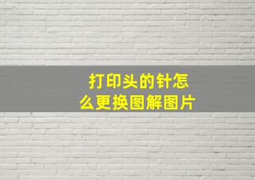 打印头的针怎么更换图解图片