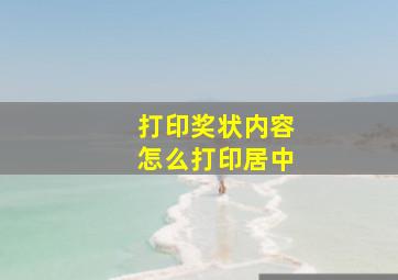 打印奖状内容怎么打印居中