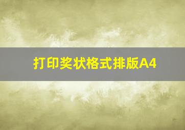 打印奖状格式排版A4