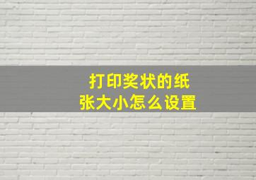 打印奖状的纸张大小怎么设置