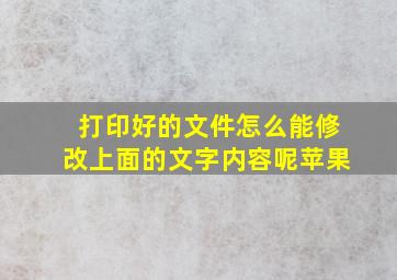 打印好的文件怎么能修改上面的文字内容呢苹果