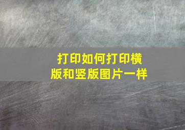 打印如何打印横版和竖版图片一样