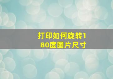 打印如何旋转180度图片尺寸