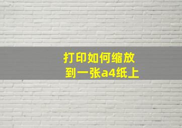 打印如何缩放到一张a4纸上