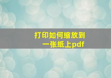 打印如何缩放到一张纸上pdf