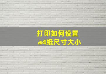 打印如何设置a4纸尺寸大小