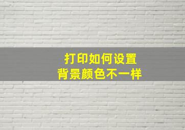 打印如何设置背景颜色不一样