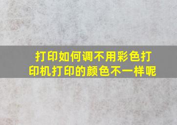 打印如何调不用彩色打印机打印的颜色不一样呢