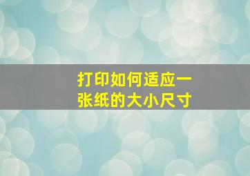 打印如何适应一张纸的大小尺寸