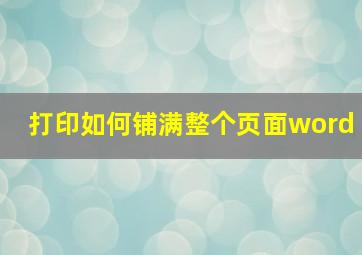 打印如何铺满整个页面word