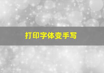 打印字体变手写