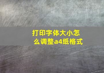 打印字体大小怎么调整a4纸格式