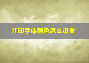 打印字体颜色怎么设置