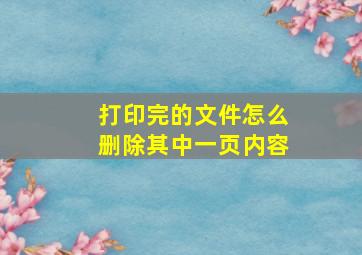 打印完的文件怎么删除其中一页内容