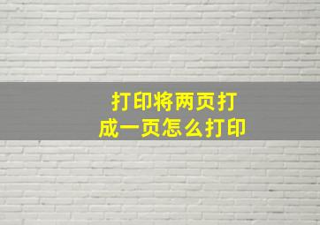 打印将两页打成一页怎么打印