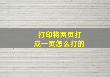 打印将两页打成一页怎么打的