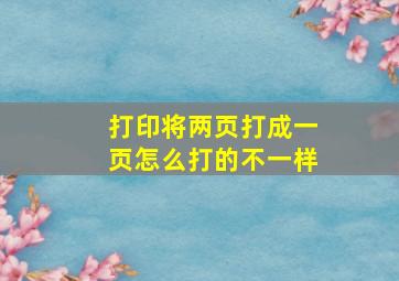 打印将两页打成一页怎么打的不一样