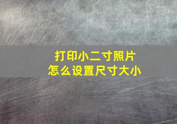 打印小二寸照片怎么设置尺寸大小