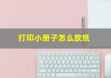 打印小册子怎么放纸